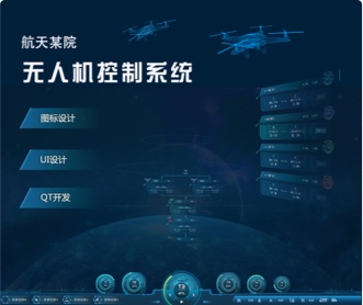 航天軍???機(jī)控制系統(tǒng)UI設(shè)計(jì)及VUE開(kāi)發(fā))